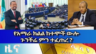 Ethiopia -Esat Amharic News April 25  2023
