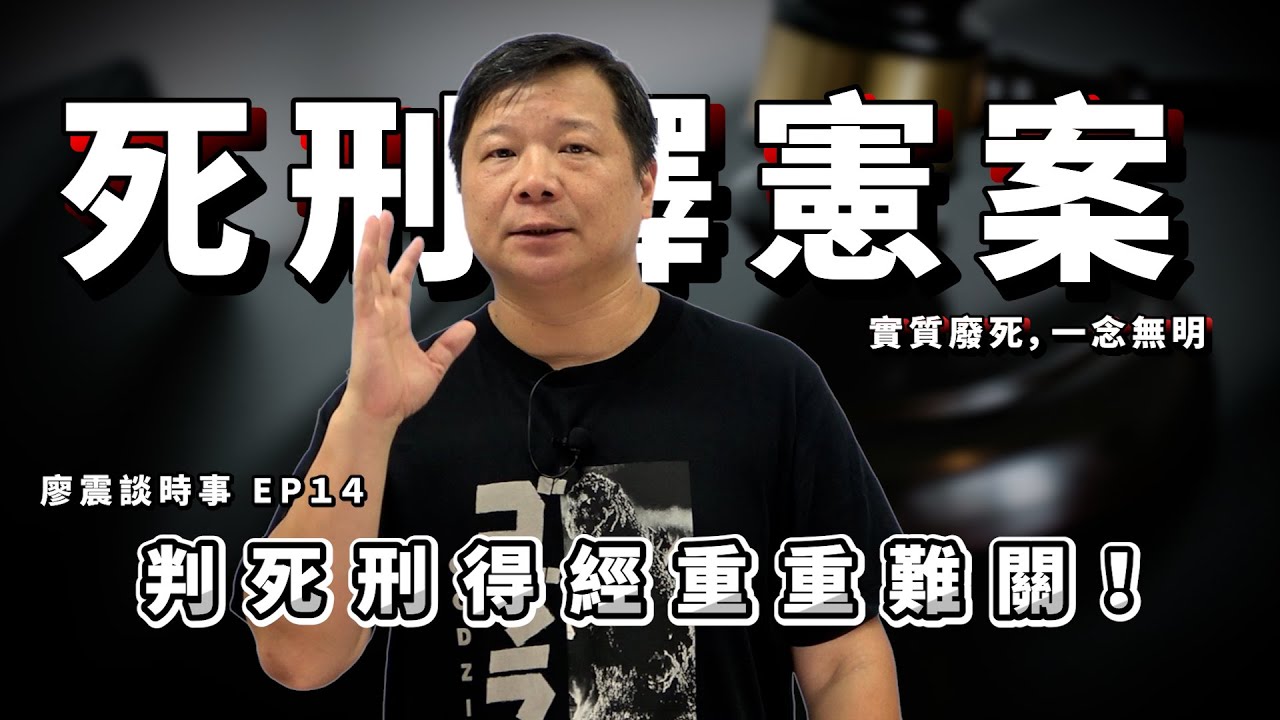 憲法法庭113年憲判字第8號判決：實質廢死，一念無明｜判死刑得經重重難關！｜#廖震談時事 EP14｜#法律 #死刑 #熱門