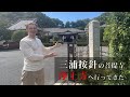 三浦按針の菩提寺「浄土寺」へ行ってきました　Vlog 61