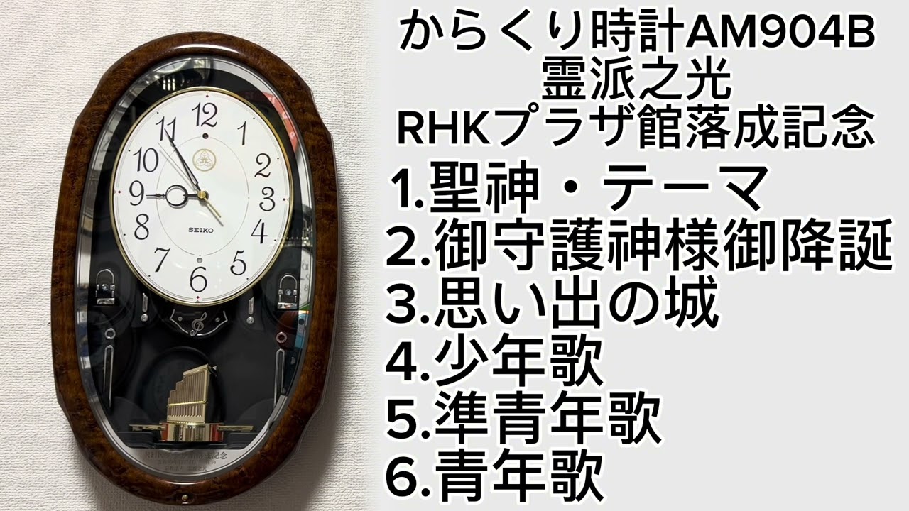 からくり時計AM904B霊派之光RHKプラザ館落成記念 - YouTube