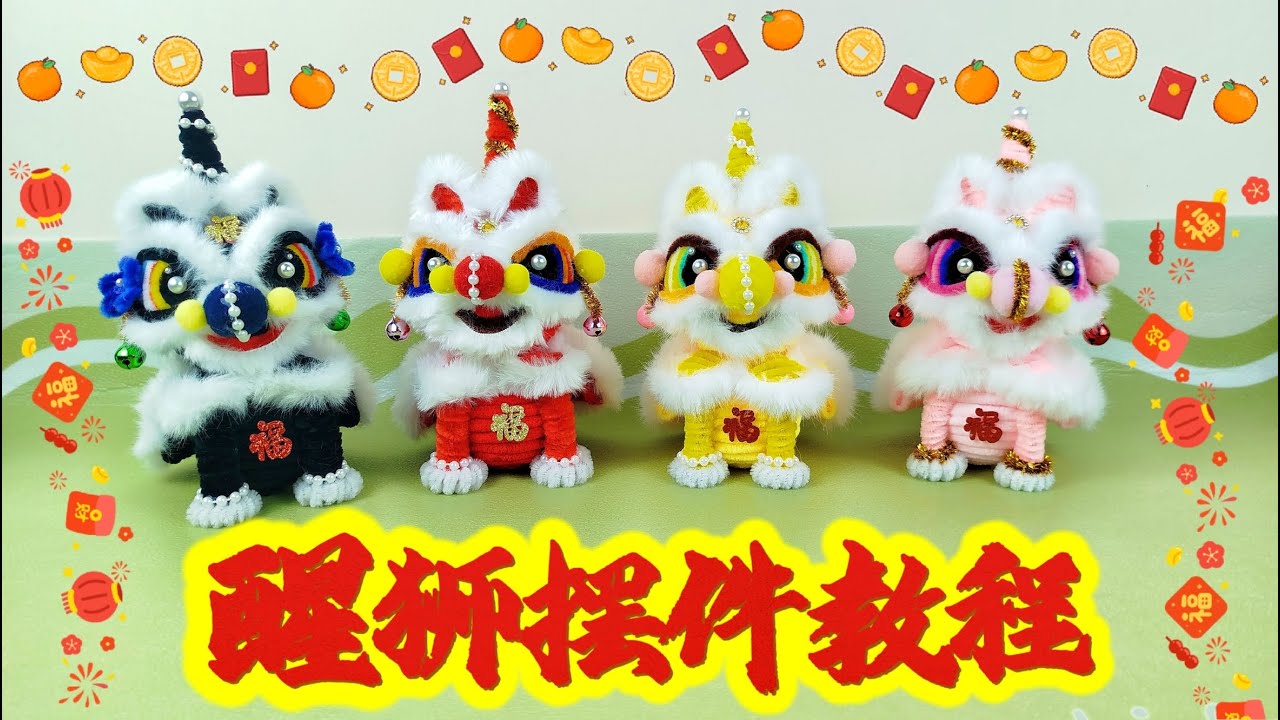 【扭扭棒】新年醒狮教程051/New year lion dance tutorial#newyear2025 #扭扭棒#diycrafts#handmade#lion#手工 #lions