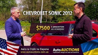 Chevrolet Sonic в Україні за $7500. Авто із США: Доставка, розмитнення і ремонт- AutoAuctions.com.ua