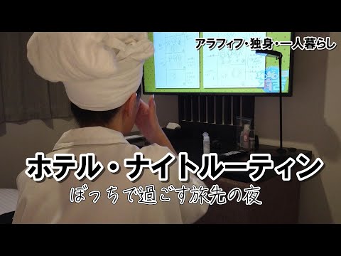 【ホテルルーティン】ぼっち旅のホテルの過ごし方／「変なホテル銀座」部屋にホームクリーニング機がある不思議なホテルだった（2021.12）