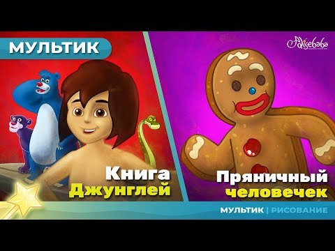 Книга джунглей сказка для детей, анимация и мультик