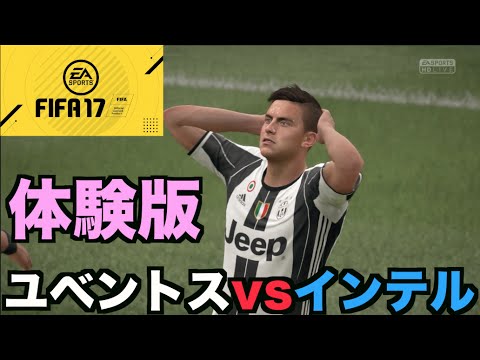 Fifa17体験版 ユベントスvsインテル Youtube