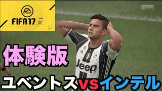 Fifa17体験版 ユベントスvsインテル Youtube