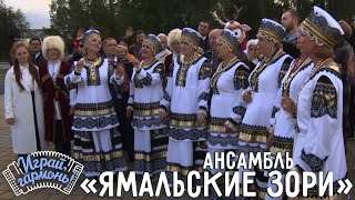 Край рябиновый... | Ансамбль «Ямальские зори» (Ямано-Ненецкий Автономный округ) | Играй, гармонь!