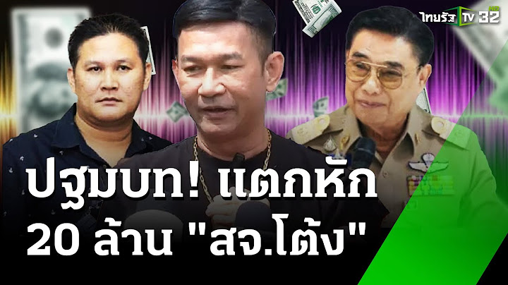 ย้อนคลิปเสียง! ปฐมบท "สจ.โต้ง" เงิน 20 ล้าน  | 24 ธ.ค. 67 | ข่าวเช้าหัวเขียว