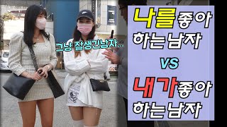 내가좋아하는남자 Vs 나를좋아하는남자 출발현수의 길터뷰