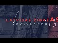 📺Новости Латвии. 🕑 200 секунд. В Латвии родилась 3 в этом году тройня 19.06.2026