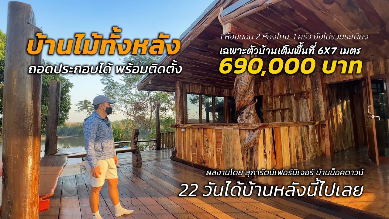 บ้านน็อคดาวน์ 690,000 บาท บ้านโครงสร้างไม้ โดย สุภารัตน์เฟอร์นิเจอร์ บ้านน็อคดาวน์