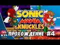 Sonic Mania - Прохождение #4 (Knuckles & Knuckles ) RUS