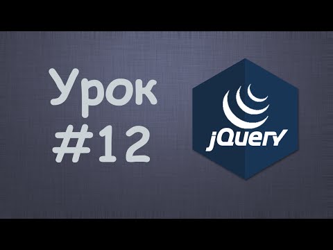 Видео: Каков синтаксис для добавления класса в jQuery?