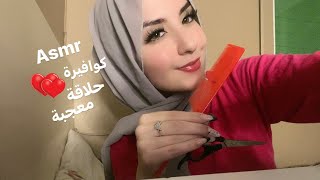 #asmr Arabic - Barber samah saloon -كوافيرة الحلاقة سماح -معجبة فيك has a crush on you