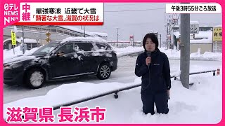 【中継・滋賀県】最強寒波「顕著な大雪」