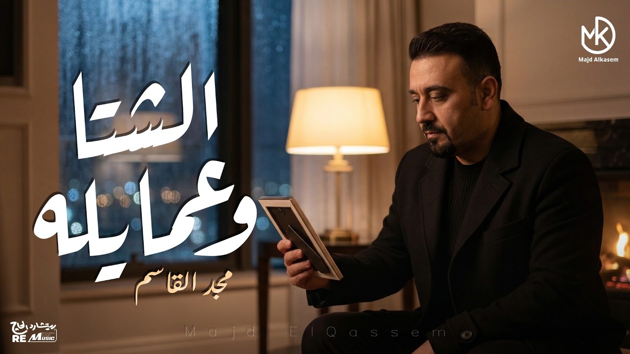 الشتا وعمايله | جديد مجد القاسم 2026