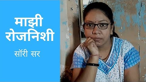 MAZI ROJNISHI - SORRY SIR - MINAL GHAG