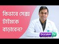 কিভাবে সেক্স টাইমকে বাড়াবেন? #AsktheDoctor