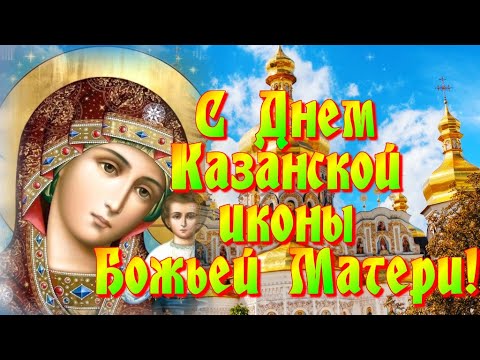 С днем КАЗАНСКОЙ ИКОНЫ БОЖЬЕЙ МАТЕРИ Музыкальная видео открытка