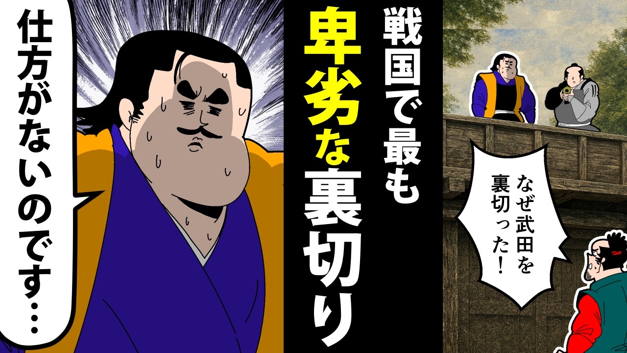 【漫画】小山田信茂の生涯～戦国で最も卑劣な裏切り者？～【日本史マンガ動画】