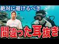【耳抜きが苦手な人】絶対にNGな耳抜きをフリーダイビング日本代表が解説します!