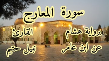 سورة المعارج برواية هشام عن ابن عامر-القارئ نبيل حتيم