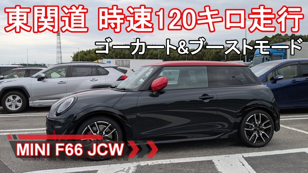 MINI【ミニ新型ジョンクーパーワークスJCW】東関道 時速120キロ走行編 F66 MINI JOHN COOPER WORKS 3DOOR オーナーレポ Part 8