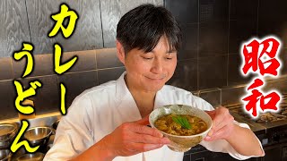 昭和を感じる懐かしの味笠原流【カレーうどん】