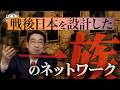 戦後日本を設計した『一族のネットワーク』【これが本当の近現代史243】