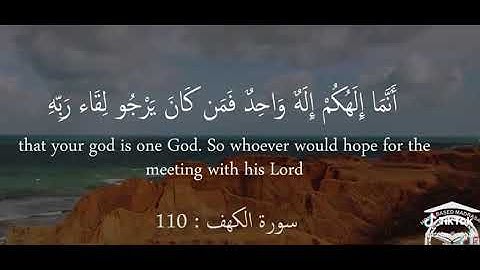 سوره کهف :۱۱۰