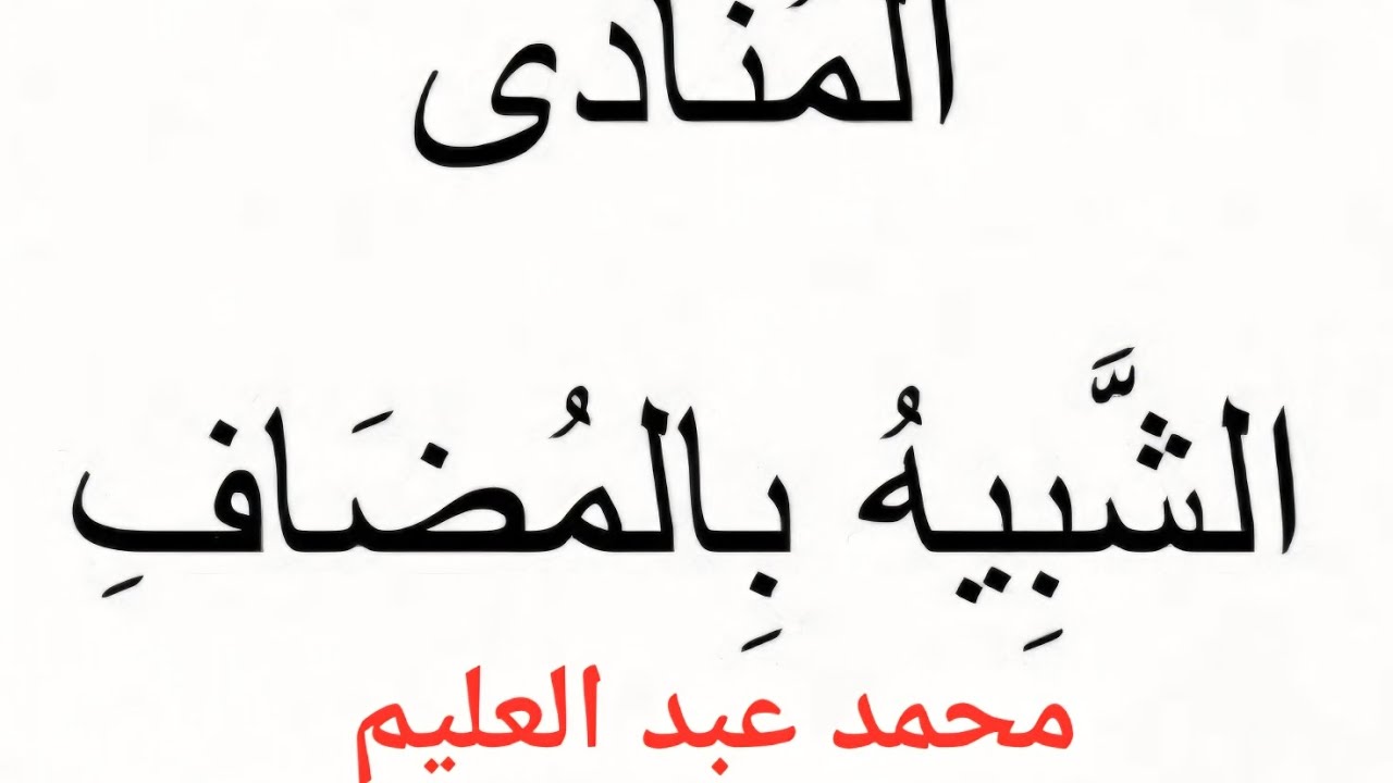 المنادى الشبيه بالمضاف للصف الثاني الإعدادي 