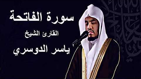 القران الكريم - الشيخ ياسر الدوسري ( سورة الفاتحة) كاملة - جودة عالية