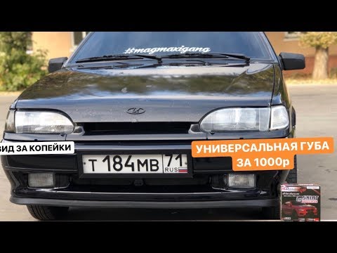 ВНЕШНИЙ ТЮНИНГ за 1000р. УНИВЕРСАЛЬНАЯ ГУБА НА ЛЮБУЮ МАШИНУ. Тюнинг 2114