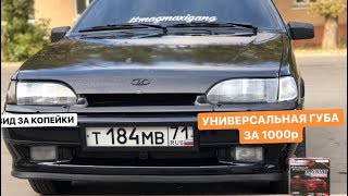 ВНЕШНИЙ ТЮНИНГ за 1000р. УНИВЕРСАЛЬНАЯ ГУБА НА ЛЮБУЮ МАШИНУ. Тюнинг 2114