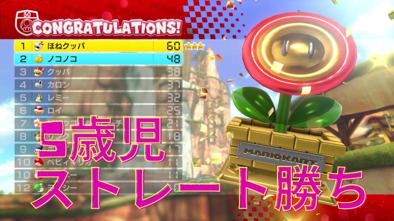 天才5歳児ゲーマー フラワーカップ ストレート勝ちでゴールドトロフィーget マリオカート8デラックス 50cc星3つチャレンジ 2 Youtube 天才5歳児ゲーマー フラワーカップ ストレート勝ちでゴールドトロフィーget マリオカート8デラックス 50cc星3つチャレンジ 2 Youtube