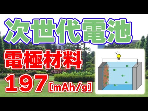 次世代電池の電極材料を東北大学が開発しました【水系ポリマー電池】