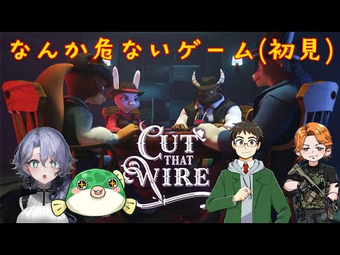 【Cut that wire】お友達を普通に裏切る女、紫翠みちる w/ひらがななちこ、kame、たぁくぅ video thumb