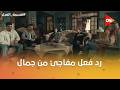 رد فعل مفاجئ من جمال بعد ما عرف إن عبد الحكيم تعبان ومحتاج يعمل عملية #قسمة_العدل