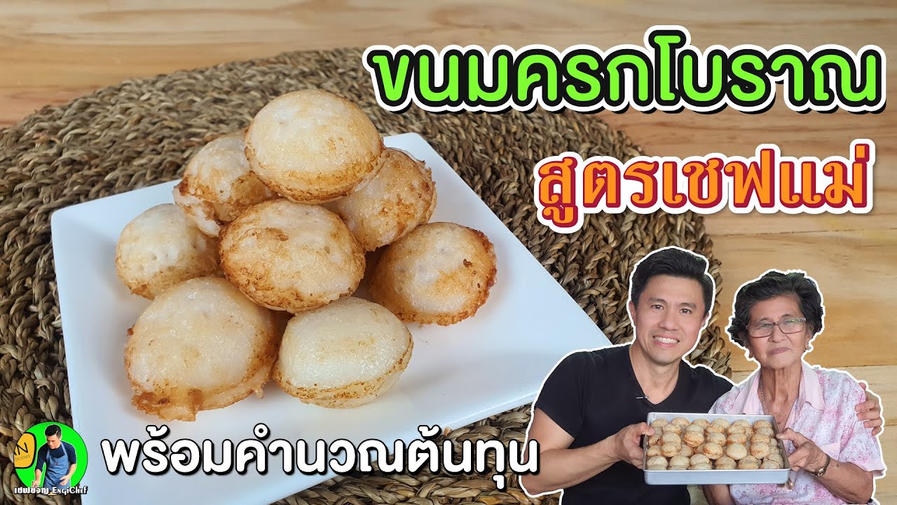 ขนมครกโบราณ พร้อมคำนวณต้นทุน เข้าครัวกับเชฟแม่ EP01 | เชฟขวัญ