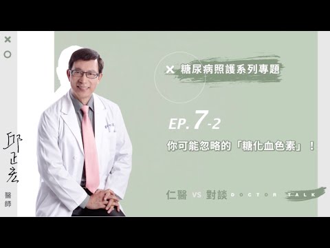 【仁醫對談】七糖尿病系列四之二：血糖正常還不夠，糖化血色素正常嗎？