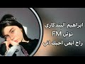 راح ابقى احبك اني ابراهيم البندكاري ريمكس 3D حماسيه اغنيه عراقيه مسرعه تفجير السماعات ترند توتي FM 