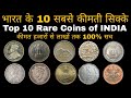 Top 10 Rare Coins of India 🔥 भारत के 10 सबसे महंगे सिक्के 😱😱