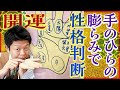 【手相】手のひらの膨らみ(丘)にも意味があるんです!『島田秀平のお開運巡り』