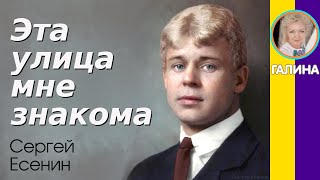 Эта улица мне знакома Есенин С.