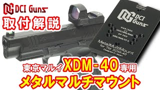 東京マルイ XDM.40＋予備マガジン＋WE製マウント 東京マルイ XDM.40＋予備マガジン＋WE製マウント
