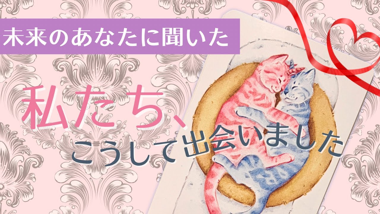 【恋愛運】ベタ惚れ❤️未来のパートナーが愛を語ってくれました🫣✨ タロット/オラクルカード