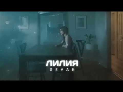 Sevak — Лилия (Премьера песни 2024)
