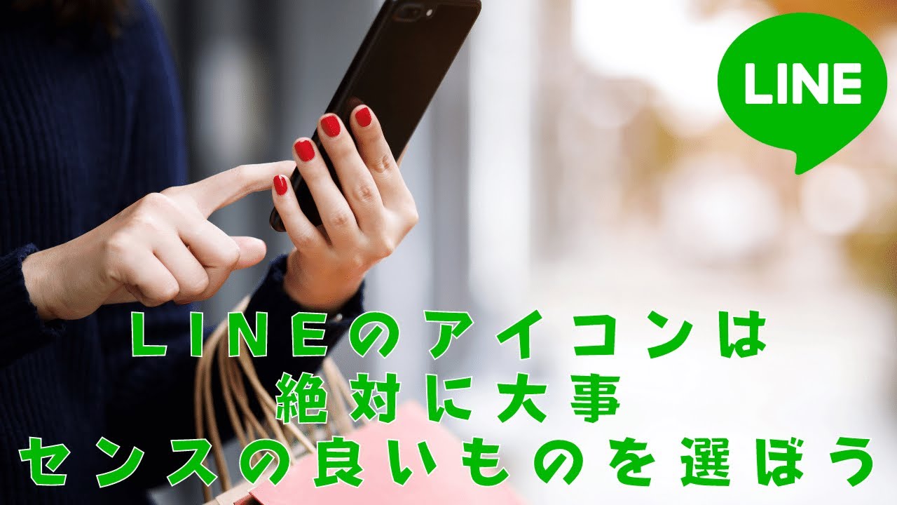 Lineのアイコンはセンスの良いアイコンを選びましょう Youtube