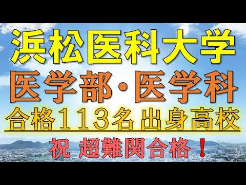 【超難関！】浜松医科大学・医学部/医学科 合格者の出身高校一覧【2021年入試版】