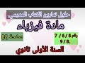 حلول تمارين الكتاب المدرسي فيزياء السنة الأولى ثانوي جذع مشترك علوم و تكنولوجيا رقم 9 8 7 6 5ص88 